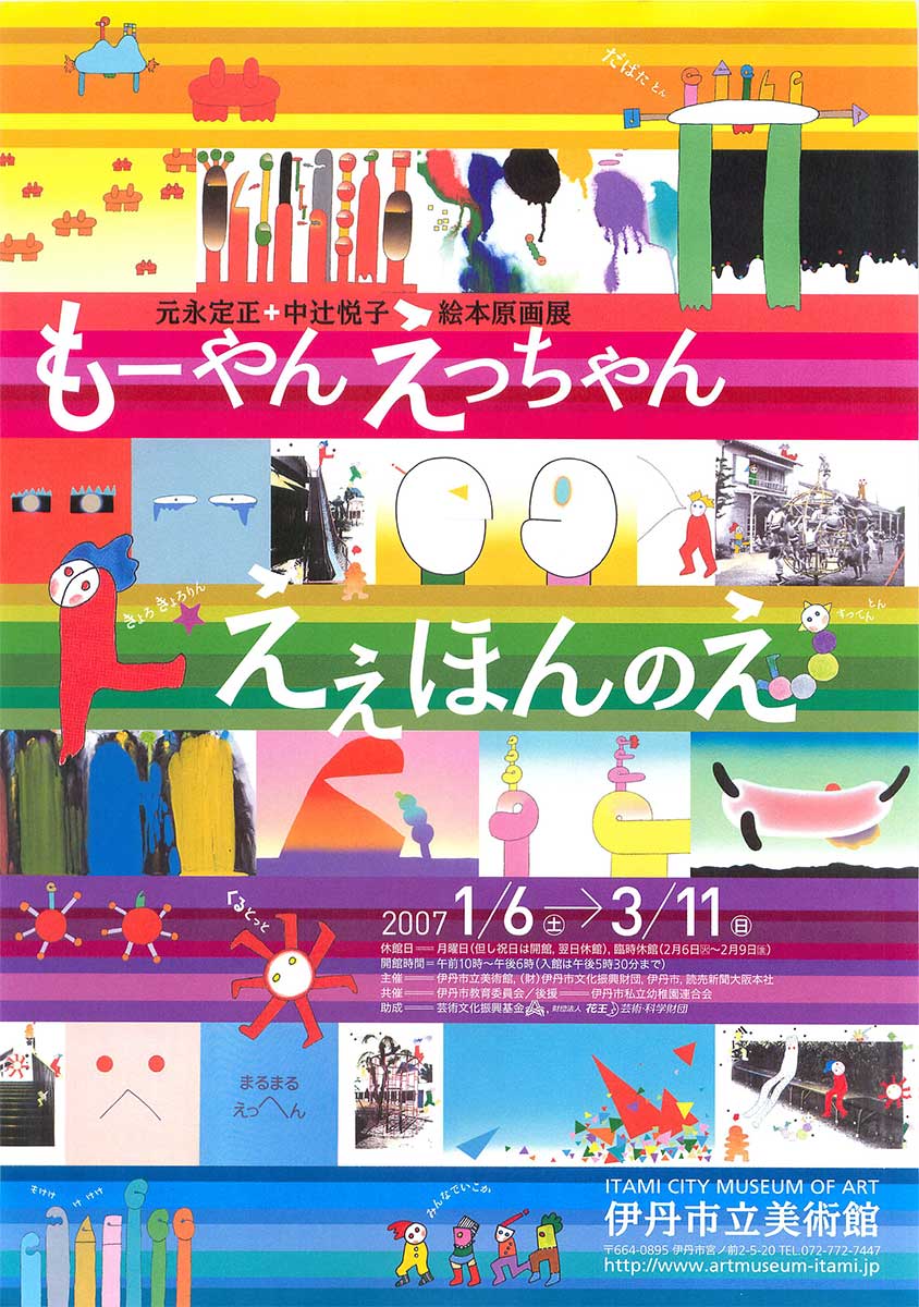 元永定正+中辻悦子 絵本原画展 もーやん えっちゃん ええほんのえ
