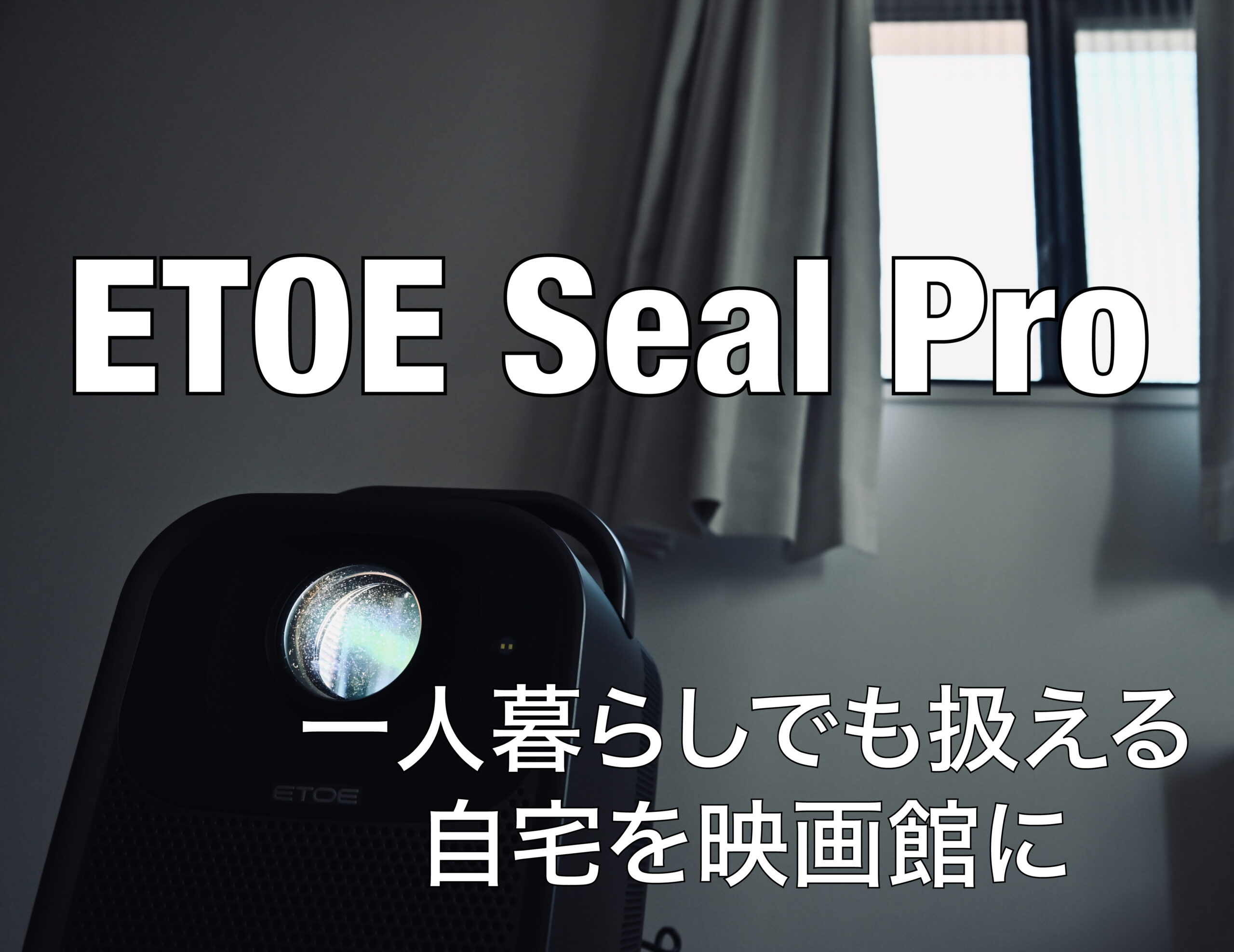 ETOE Seal Pro レビュー】自宅で大画面プロジェクターを楽しむ高性能