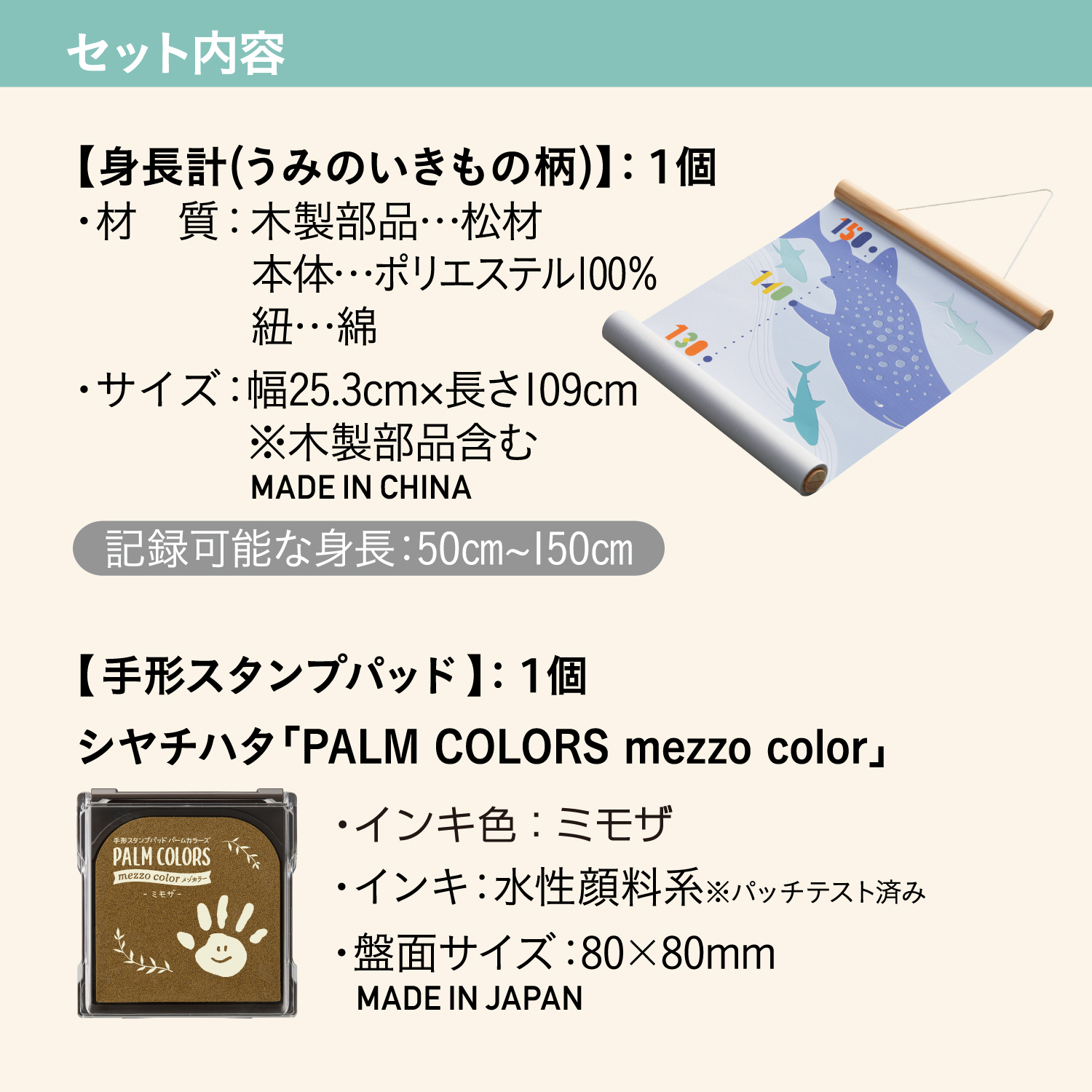 PALM COLORS シリーズ 手形身長計 うみのいきもの柄 ミモザ|HPSS-U/H