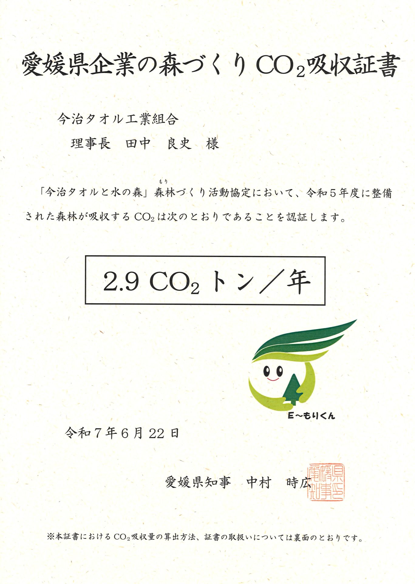愛媛県企業の森づくりCSR活動「今治タオルと水の森」にCO₂吸収証書が