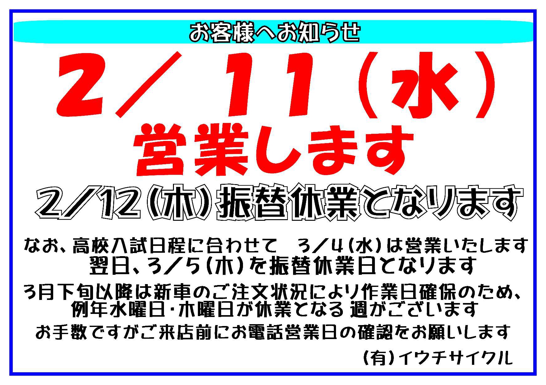 2/11(水曜日)営業いたします – イウチサイクル