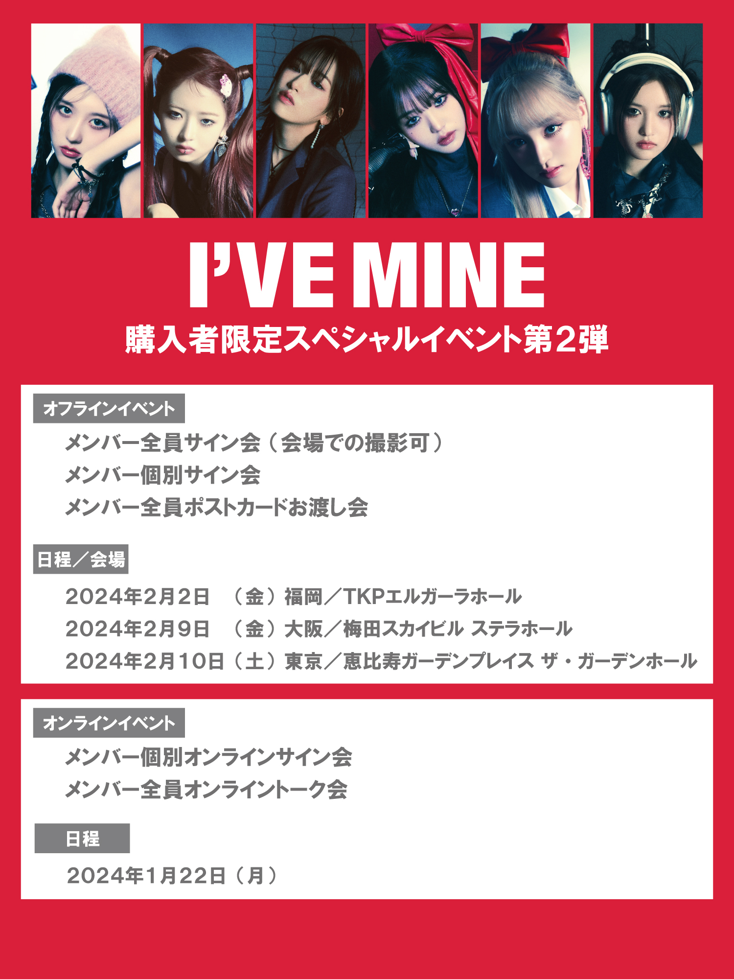 IVE THE 1st EP 『I'VE MINE』購入者限定スペシャルイベント第2弾開催