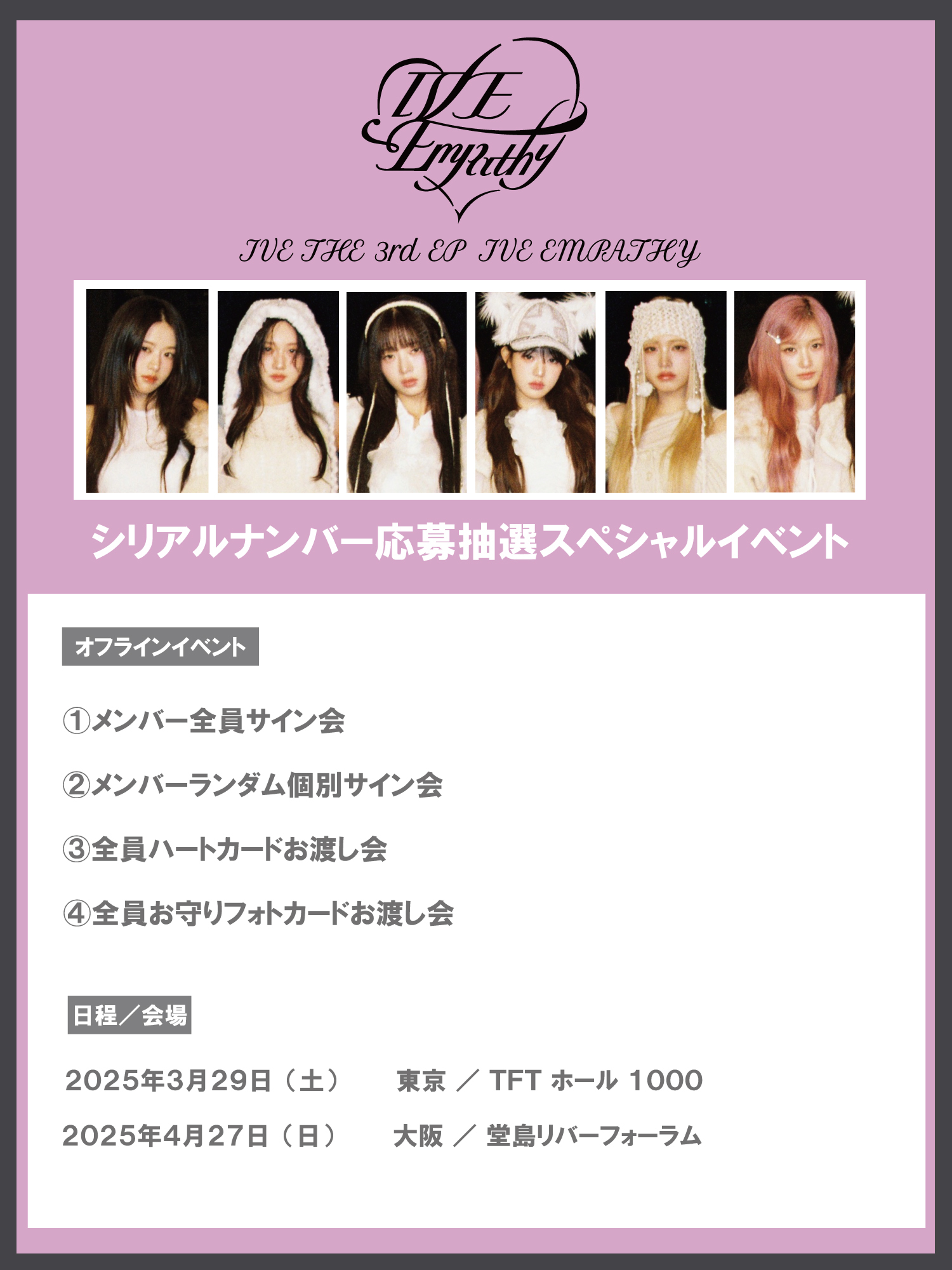 IVE 아이브 SECRET オフイベ 大阪 全員 WithLIVE Meet&Greet