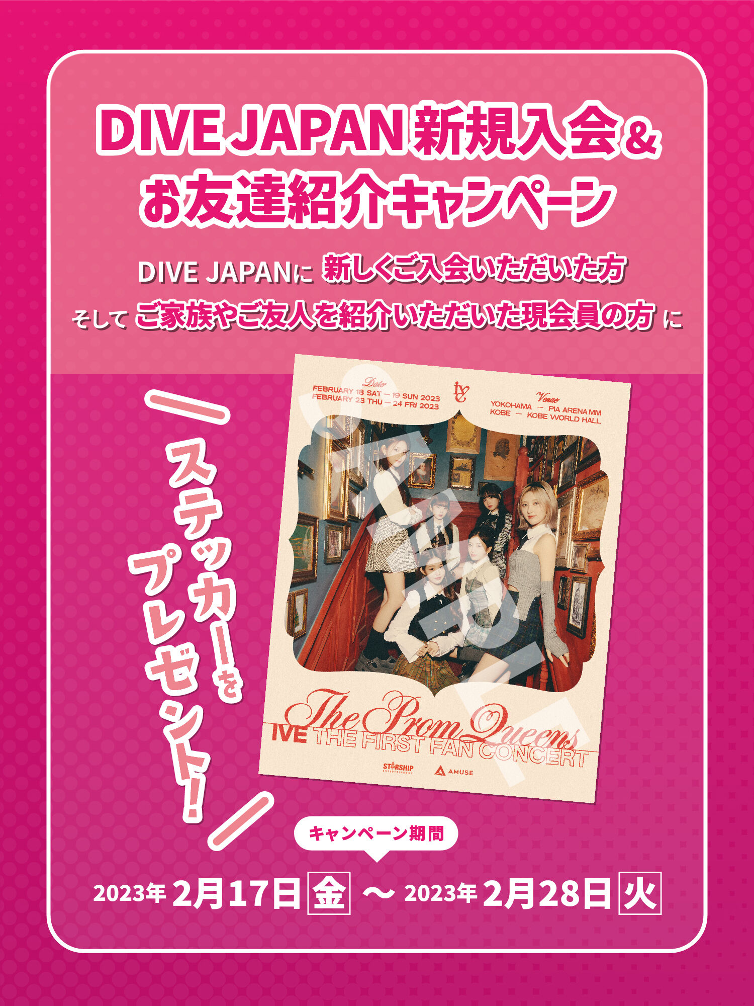IVE JAPAN OFFICIAL FANCLUB「DIVE JAPAN」新規入会＆お友達紹介