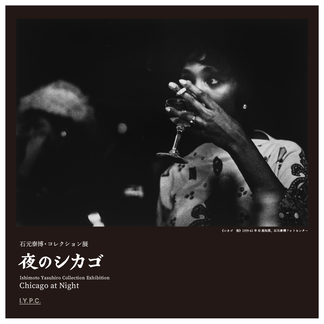 石元泰博フォトセンター