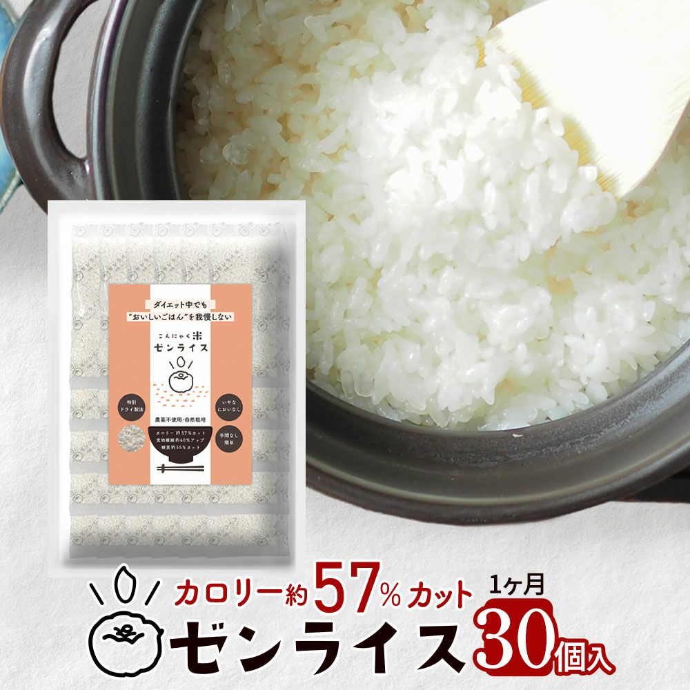 ゼンライス 30袋 カロリー50%カット 乾燥こんにゃく米 1ヶ月 無農薬