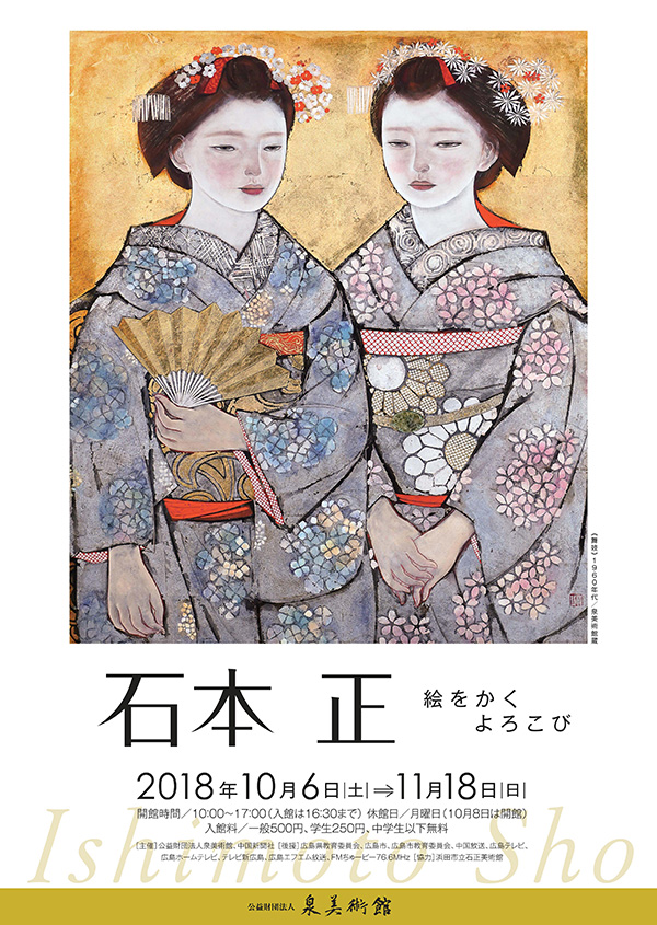 石本 正 絵をかくよろこび | 公益財団法人 泉美術館