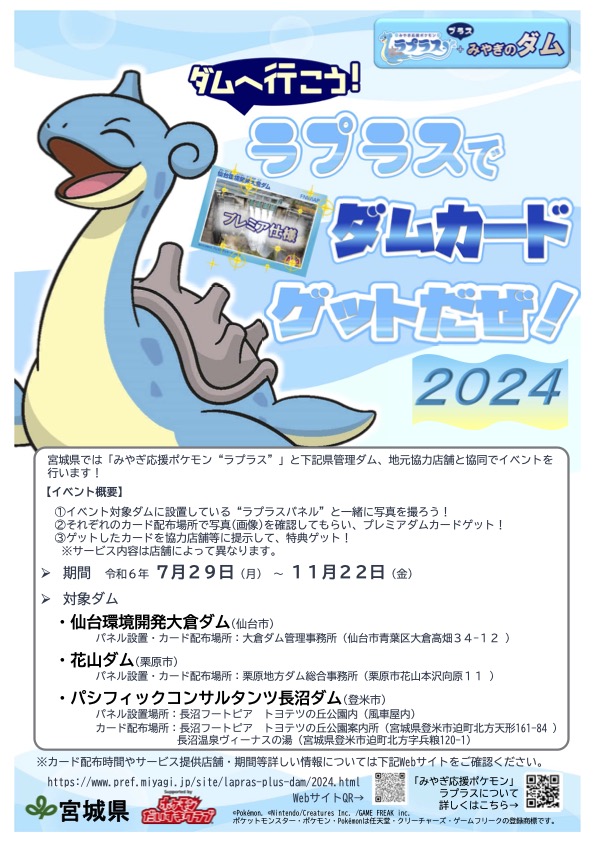 ダムへ行こう！ラプラスと一緒に限定ダムカードゲットだぜ！【2024