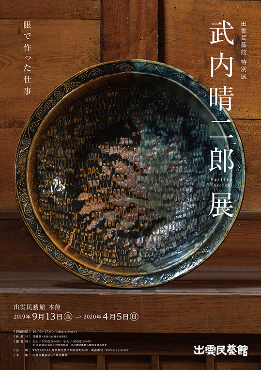 特別展「武内晴二郎展」 | 出雲民藝館