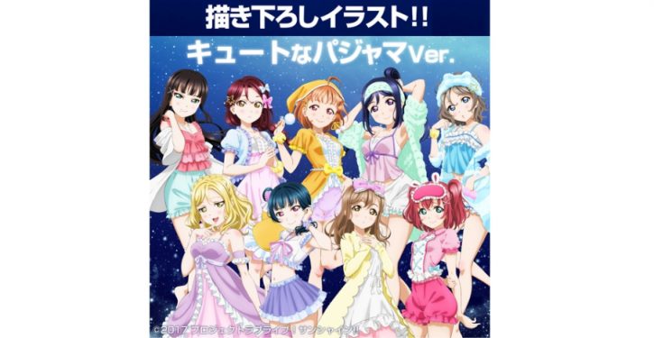 ラブライブ！サンシャイン!!』グッズ情報｜パジャマAqoursの描き下ろし