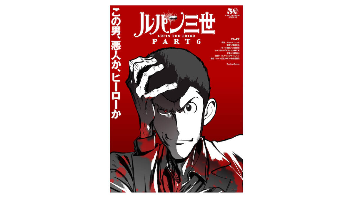 アニメ化50周年記念企画！新作アニメ『ルパン三世 PART6』が放送決定