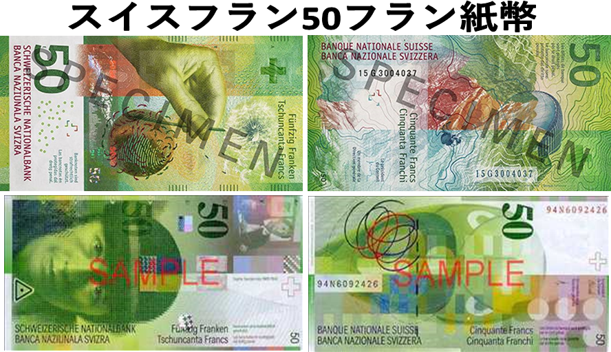 スイスフラン(CHF) 50フラン紙幣の価格・金額（買取）ならJ・マーケット
