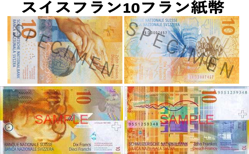 スイスフラン(CHF) 10フラン紙幣の価格・金額（買取）ならJ・マーケット