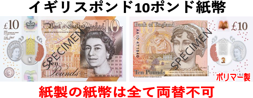 イギリスポンド(GBP) 10ポンド紙幣の価格・金額（買取）ならJ・マーケット
