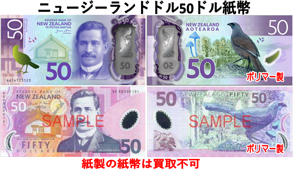 ニュージーランドドル(NZD) 50ドル紙幣の価格・金額（買取）ならJ