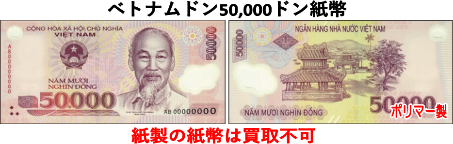 ベトナムドン(VND) 50000ドン紙幣の価格・金額（買取）ならJ・マーケット