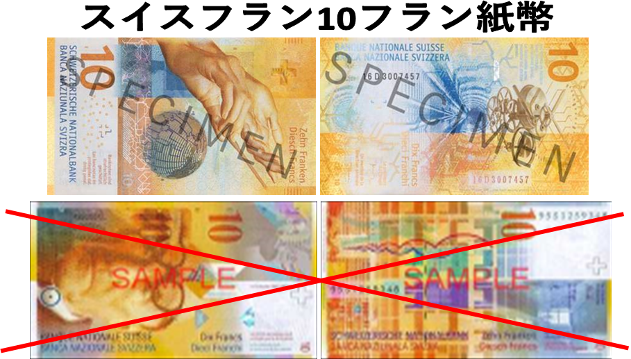 スイスフラン(CHF) 10フラン紙幣の価格・金額（買取）ならJ・マーケット