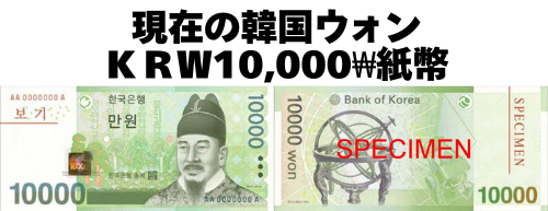 旧柄】韓国ウォン(KRW) 10,000ウォン紙幣の価格・金額（買取）ならJ