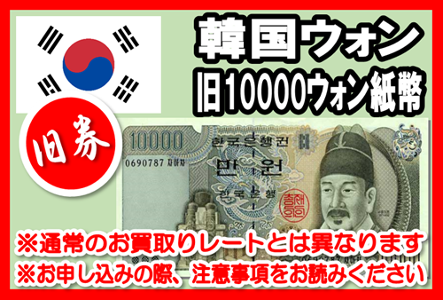 旧柄】韓国ウォン(KRW) 10,000ウォン紙幣の価格・金額（買取）ならJ