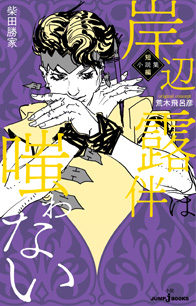 ジョジョの奇妙な冒険 紅い遺言｜書籍情報｜JUMP j BOOKS｜集英社