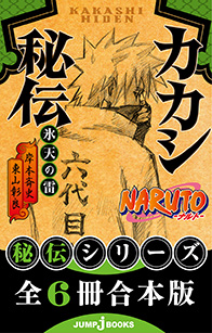 NARUTO-ナルト- ド純情忍伝｜書籍情報｜JUMP j BOOKS｜集英社