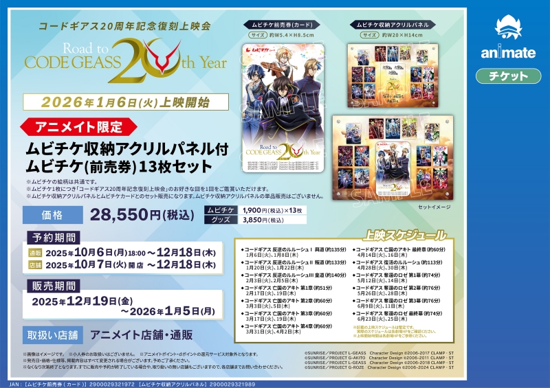 コードギアス20周年記念復刻上映会 Road to CODE GEASS 20th Year