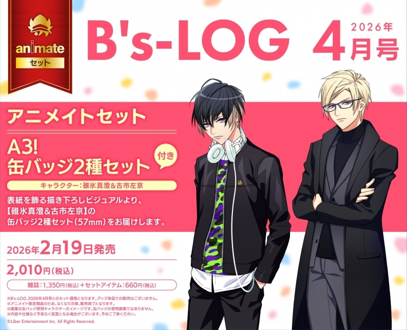 B's-LOG 2026年4月号アニメイトセット【缶バッジ2種セット(A3!【碓氷