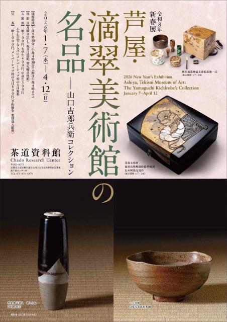 令和8年新春展 芦屋・滴翠美術館の名品 －山口吉郎兵衛コレクション