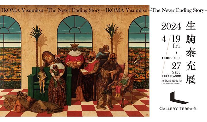生駒泰充展 — The Never Ending Story —【京都精華大学ギャラリーTerra