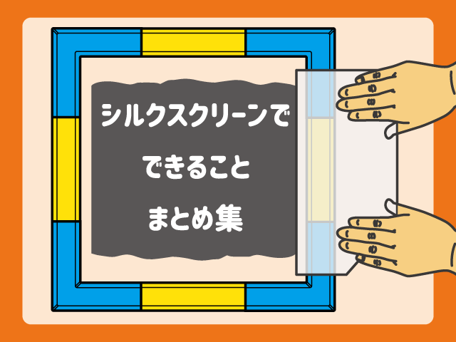 シルクスクリーンテクニックまとめ集 – JAM｜「遊ぶ」って、おもしろい。