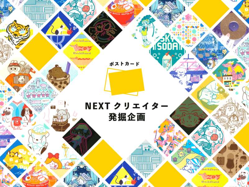 NEXTクリエイター発掘企画」ポストカード – JAM｜「遊ぶ」って