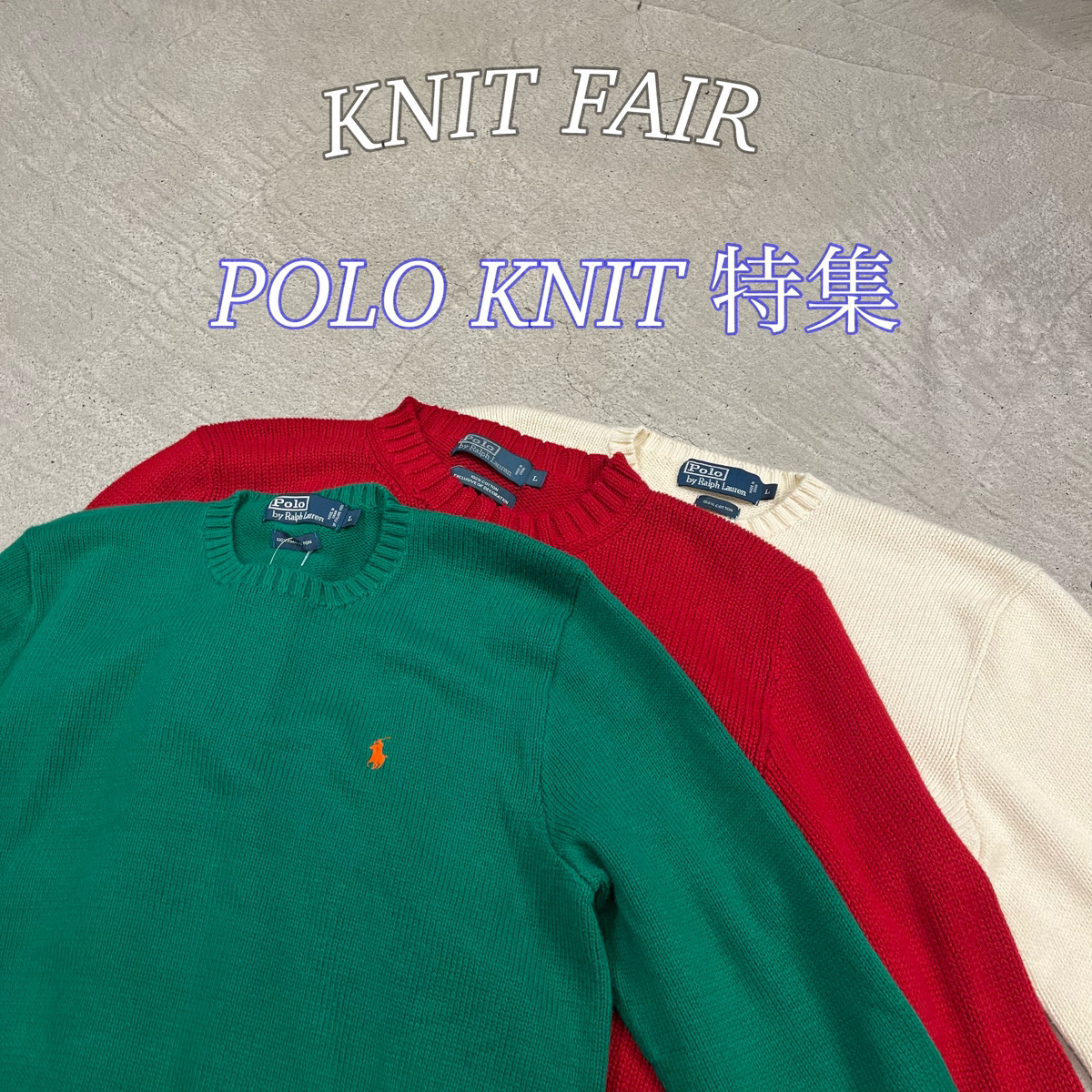 全店ニットフェア開催中】ラルフローレンニット特集！ - ストアマガジン