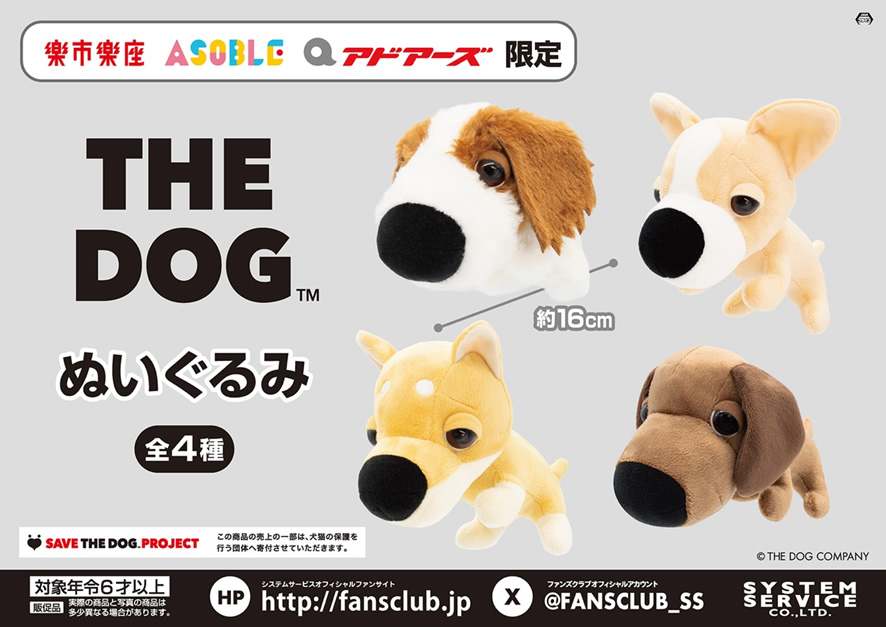 楽市楽座・アドアーズ他関連のお店で「#THEDOG」のぬいぐるみが登場