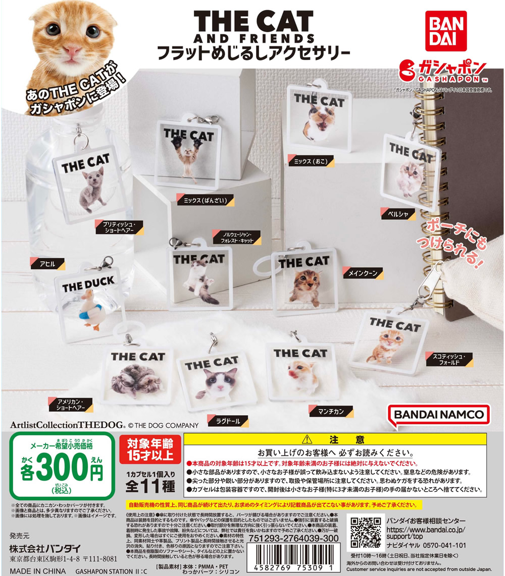 THE CAT AND FRIENDS フラットめじるしアクセサリー」各300円(税込