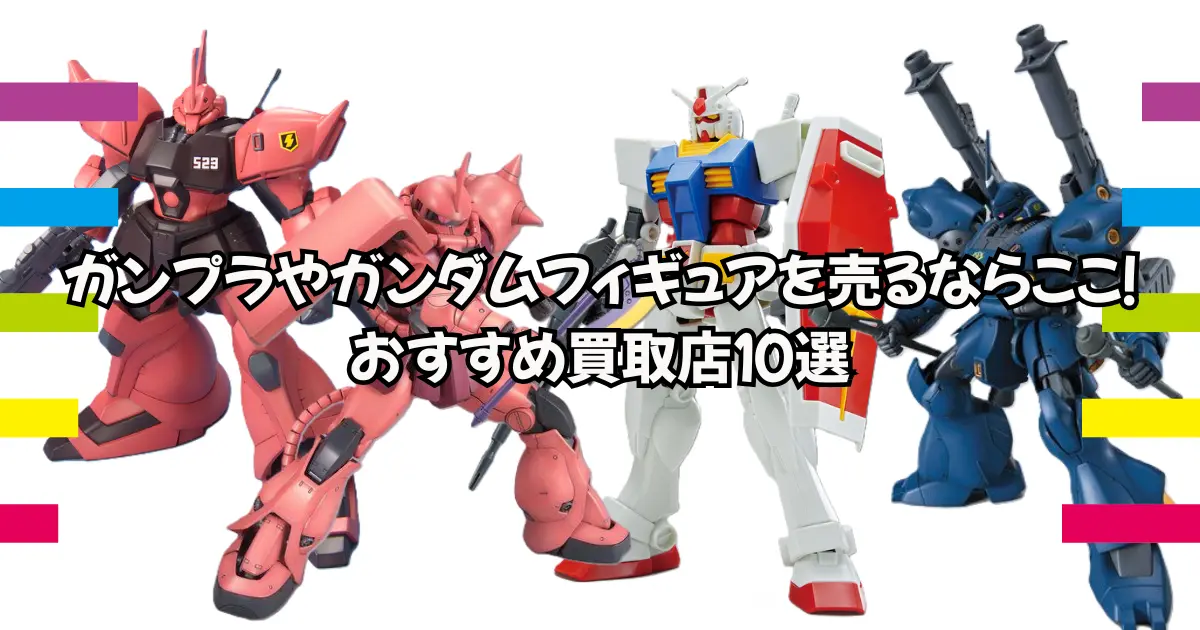 ガンプラやガンダムフィギュアを売るならここ！おすすめ買取店10選