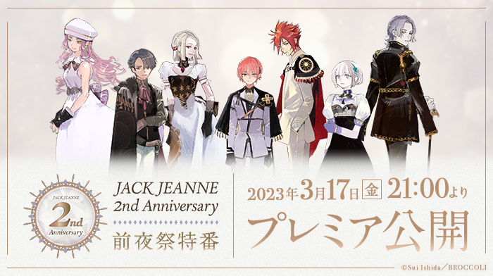 ジャックジャンヌ』2周年前夜祭特番配信＆Twitterキャンペーン開催