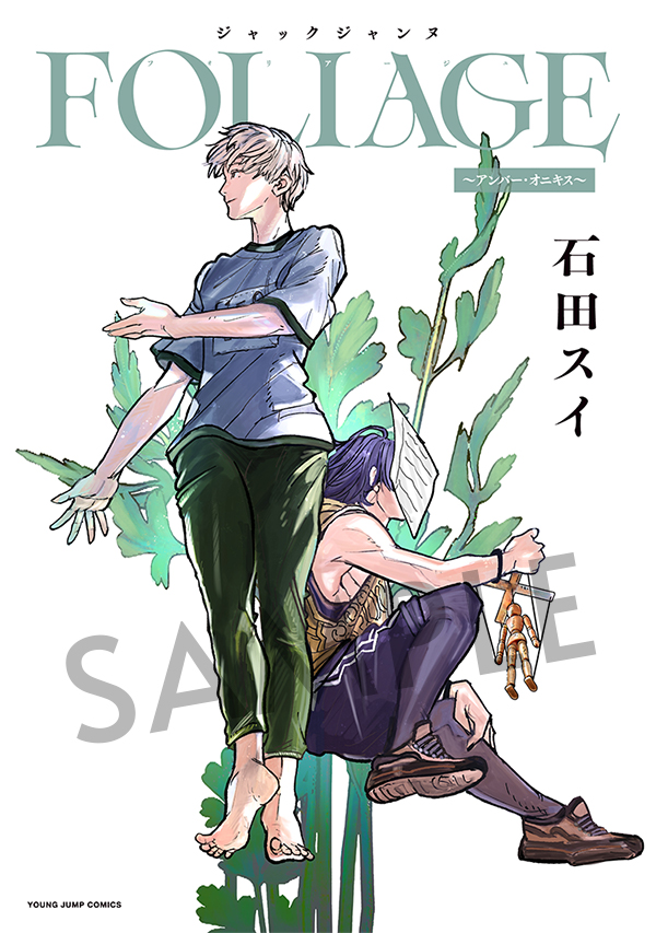 ジャックジャンヌ』新作コミックス＆ノベル2冊同時発売！【2025.04.16