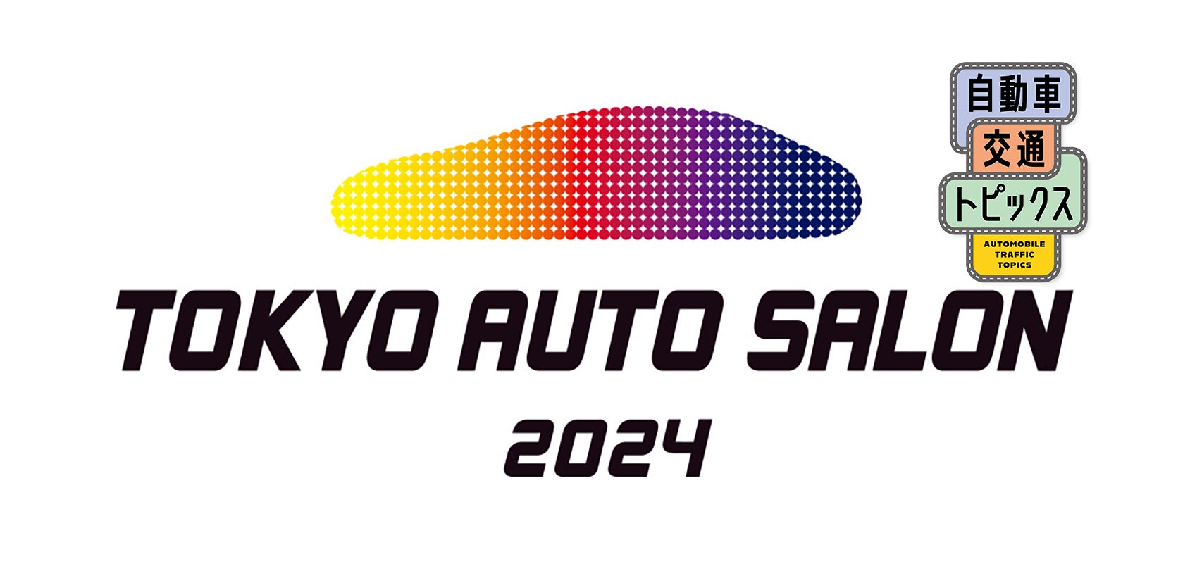 初公開のコンセプトカーも。東京オートサロン2024に自動車メーカーや