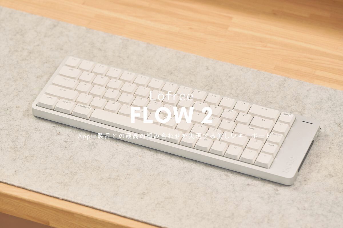 Lofree FLOW 2 レビュー | Apple製品との最高の組み合わせを実現する