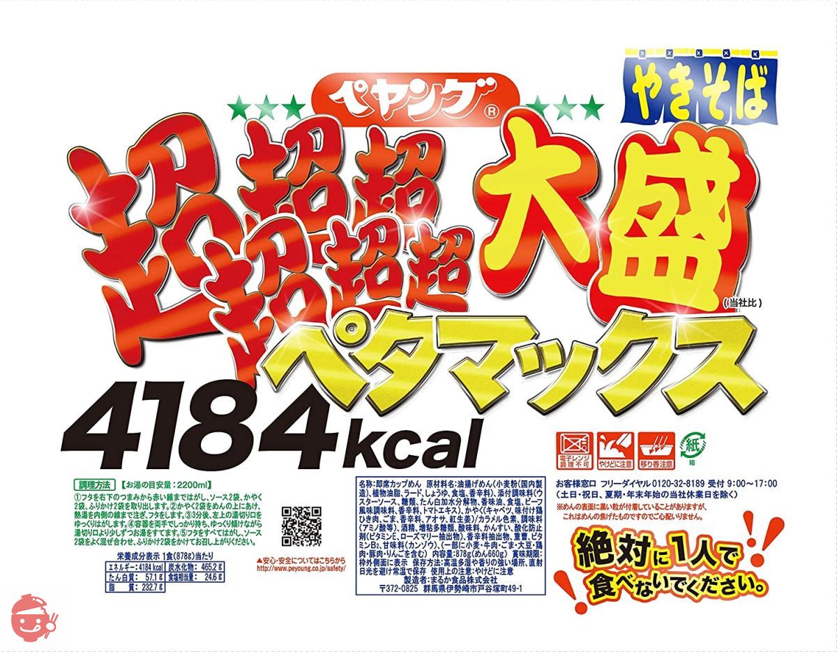 まるか ペヤング 超超超超超超大盛ペタマックス 878g – Japacle