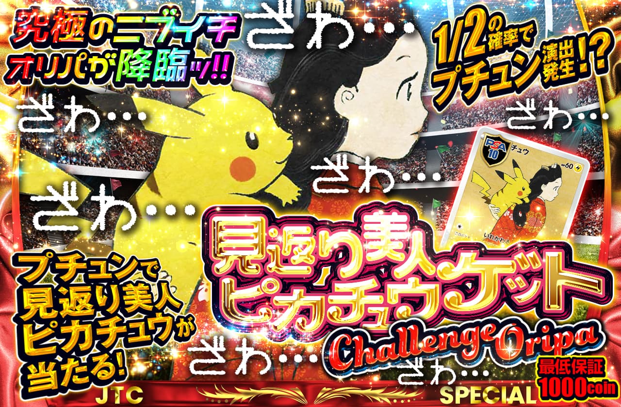 見返り美人ピカチュウゲットチャレンジオリパ! 1/2の確率でプチュン