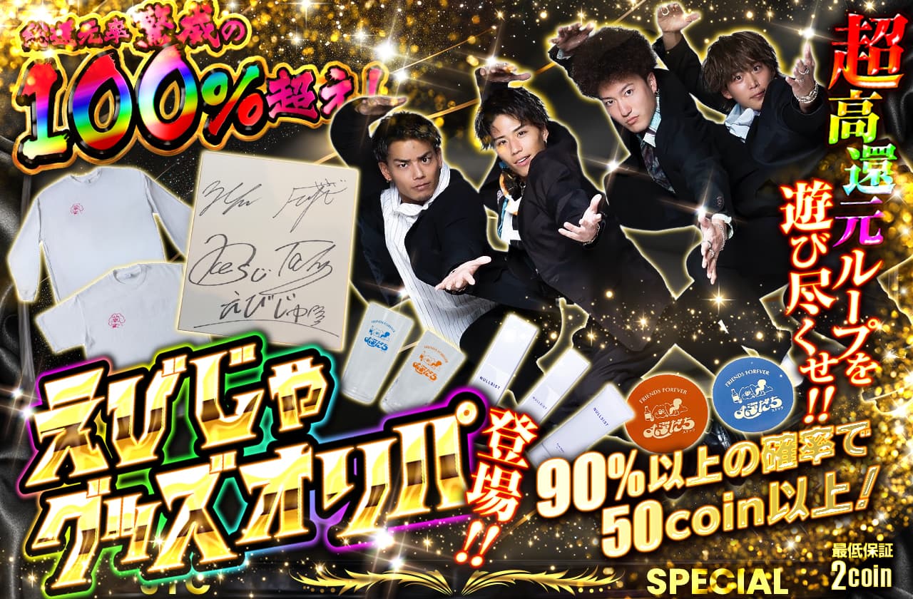 えびじゃグッズオリパ登場!! 超高還元ループを遊び尽くせ!! | 日本