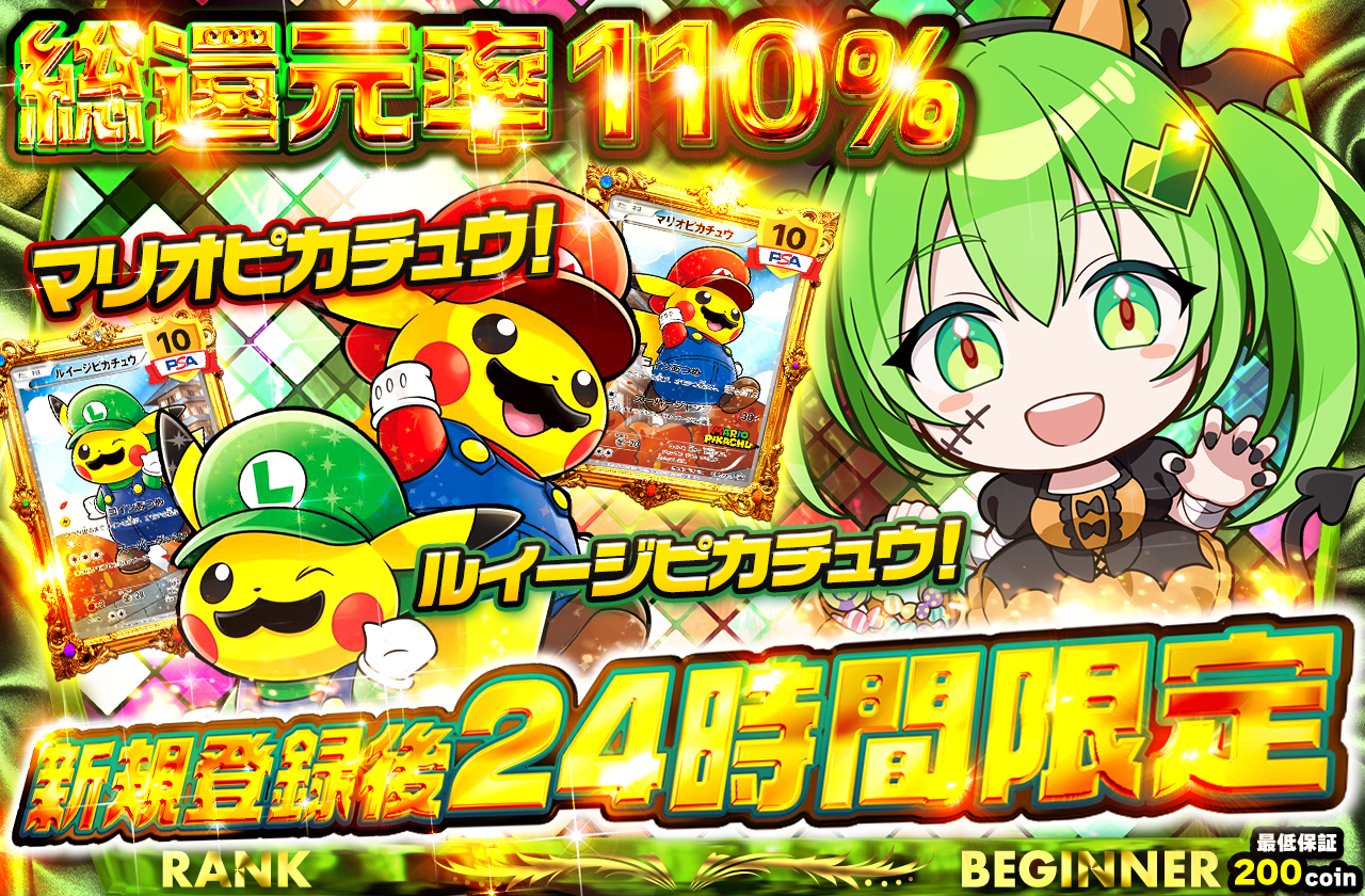 マリオピカチュウ！ルイージピカチュウ！ 新規登録後24時間限定 | 日本