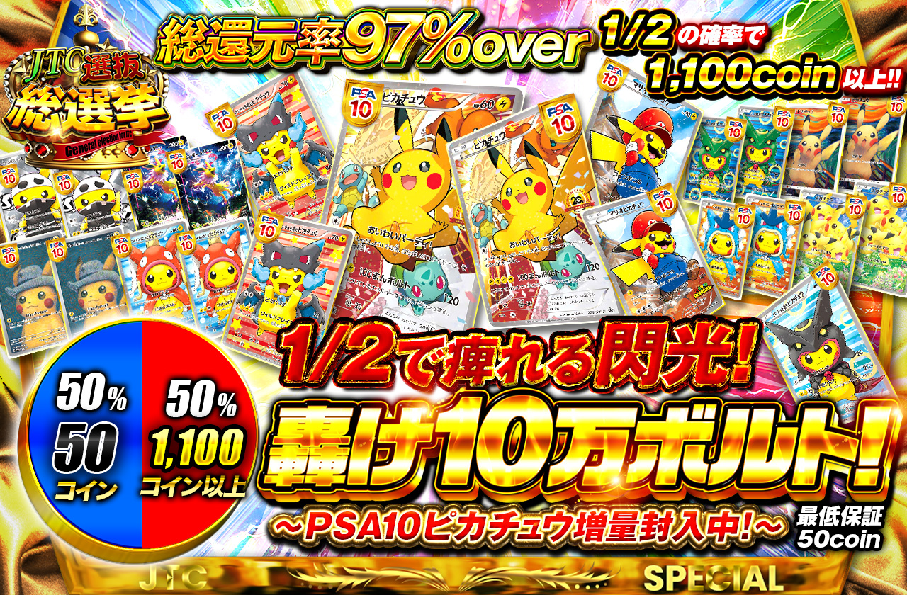 1/2で痺れる閃光！轟け10万ボルト！～PSA10ピカチュウ増量封入中