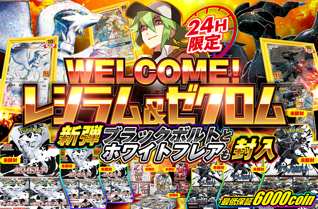 WELCOME！ レシラム＆ゼクロム 24H限定 新弾のブラックボルトと