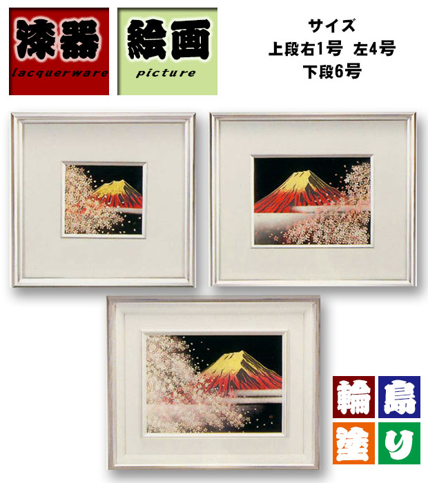 JATSオンラインショップ / 輪島塗：額絵 桜に赤富士沈金