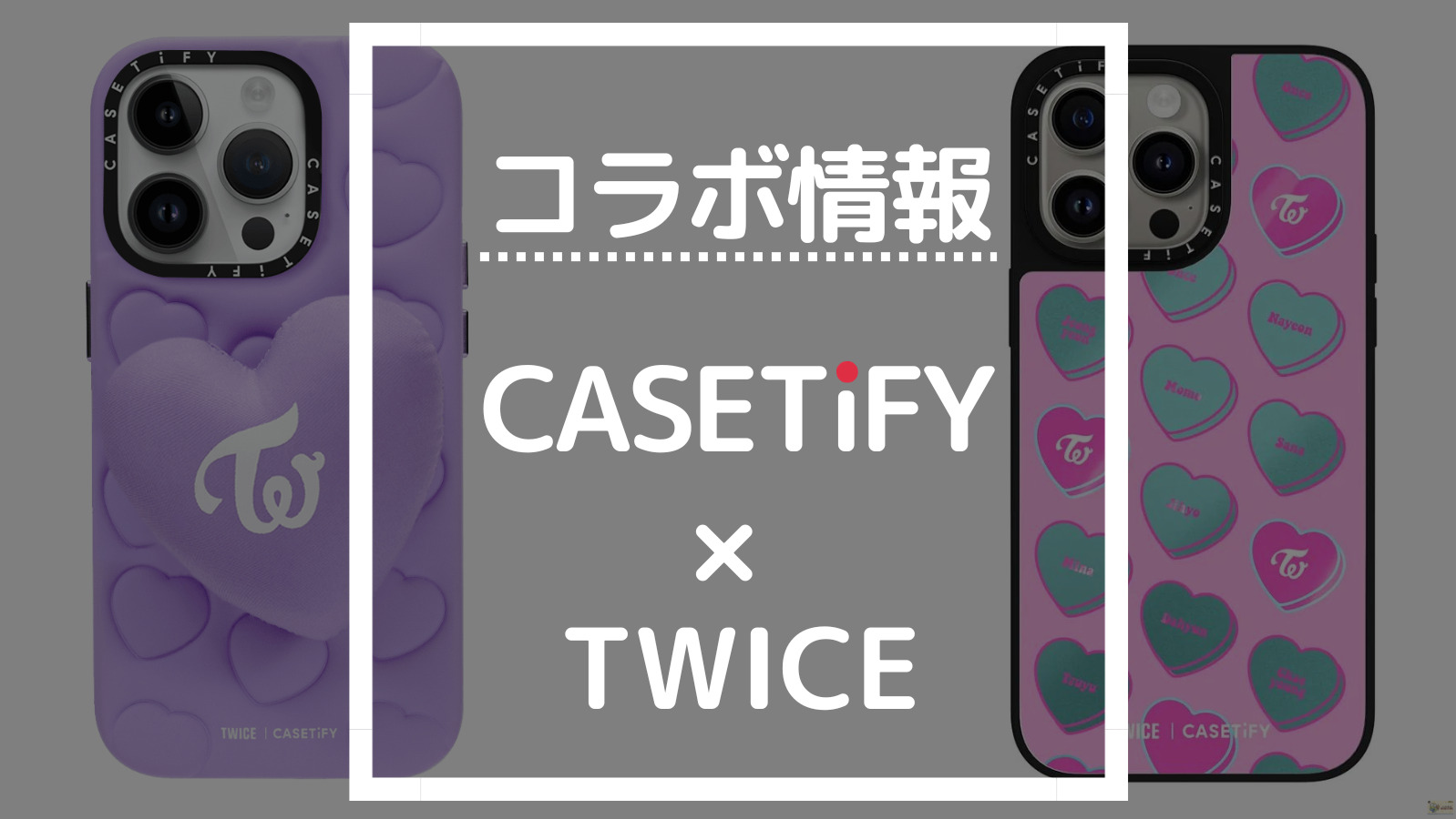 最新版】CASETiFY TWICEコラボの商品一覧【ケースティファイ人気コラボ