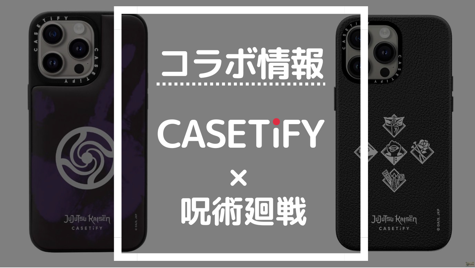 最新版】CASETiFY呪術廻戦コラボの商品一覧【ケースティファイ人気
