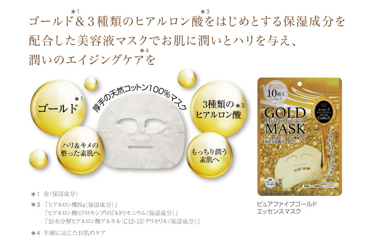 ピュアファイブゴールドエッセンスマスク | 商品情報 | JAPANGLASsc co