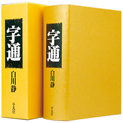 字通 | ジャパンナレッジ